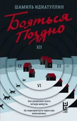 Бояться поздно — обложка книги