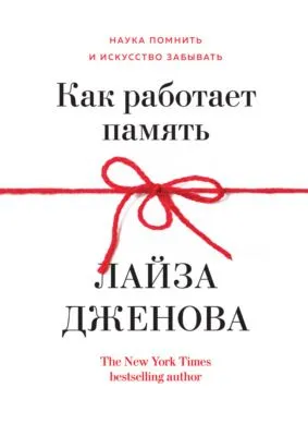 Как работает память. Наука помнить и искусство забывать — обложка книги