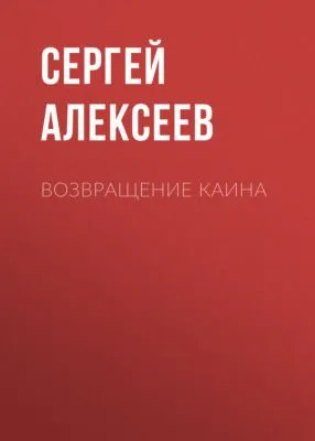 Возвращение Каина — обложка книги