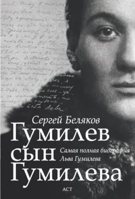 Гумилев сын Гумилева — обложка книги