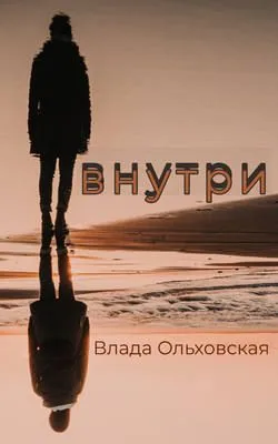 Внутри — обложка книги