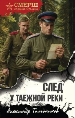 След у таежной реки — обложка книги