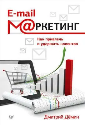 E-mail-маркетинг. Как привлечь и удержать клиентов — обложка книги