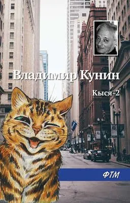 Кыся-2 — обложка книги
