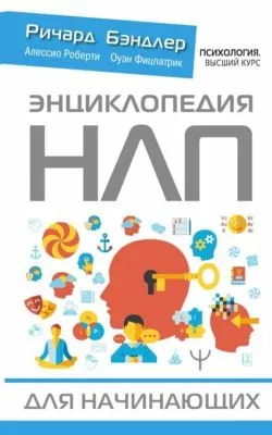 Энциклопедия НЛП для начинающих — обложка книги