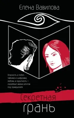 Секретная грань — обложка книги