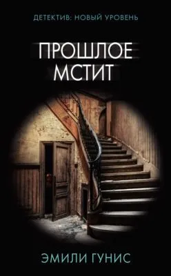 Прошлое мстит — обложка книги