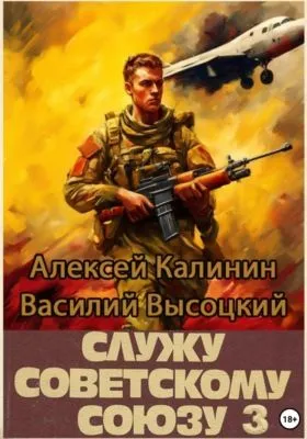 Служу Советскому Союзу 3 — обложка книги
