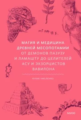 Магия и медицина Древней Месопотамии. От демонов Пазузу и Ламашту до целителей асу и экзорцистов Вавилона — обложка книги