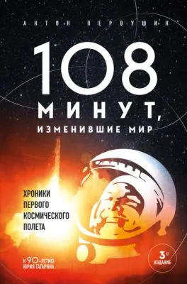 108 минут, изменившие мир — обложка книги