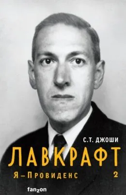 Лавкрафт. Я – Провиденс. Книга 2 — обложка книги