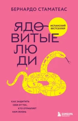 Ядовитые люди. Как защитить себя от тех, кто отравляет нам жизнь — обложка книги
