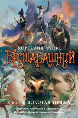 Бесшабашный. Книга 3. Золотая пряжа — обложка книги