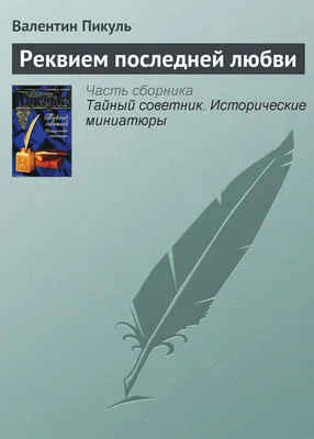 Реквием последней любви — обложка книги