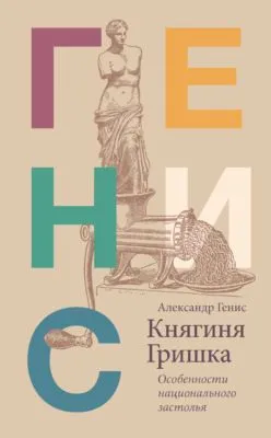Княгиня Гришка. Особенности национального застолья — обложка книги