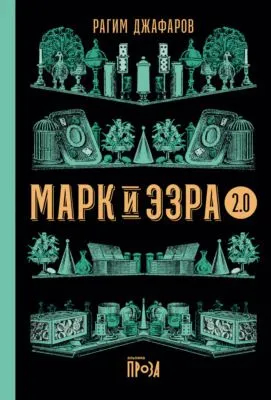 Марк и Эзра 2.0 — обложка книги