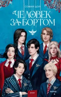 Человек за бортом — обложка книги