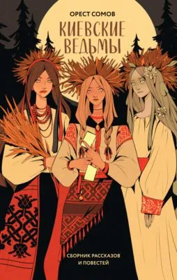 Киевские ведьмы — обложка книги