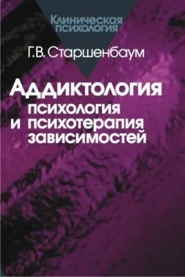Аддиктология: психология и психотерапия зависимостей — обложка книги