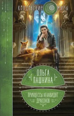 Принцессы ненавидят драконов — обложка книги