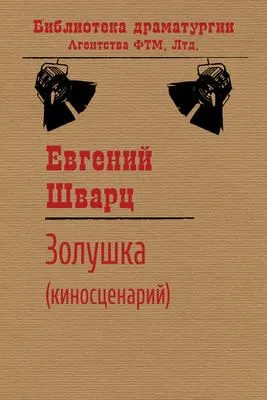 Золушка — обложка книги