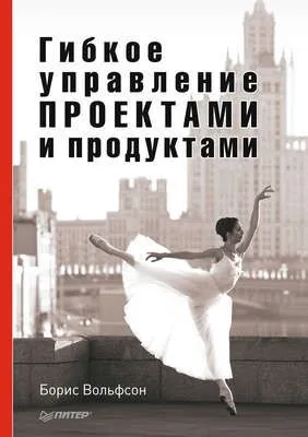 Гибкое управление проектами и продуктами — обложка книги