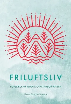 Friluftsliv. Норвежский ключ к счастливой жизни — обложка книги
