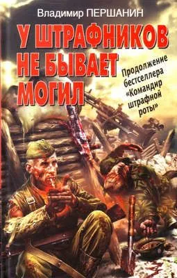 У штрафников не бывает могил — обложка книги