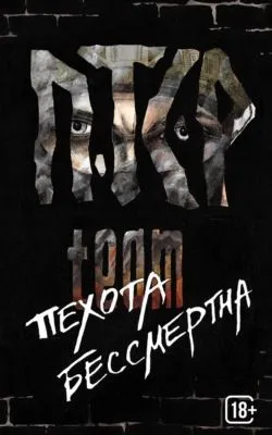 Пехота бессмертна — обложка книги