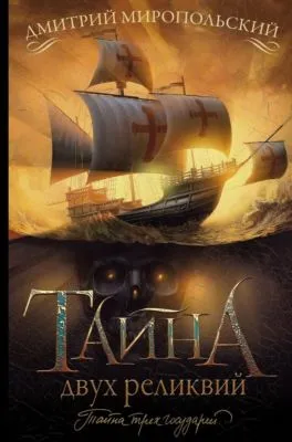 Тайна двух реликвий — обложка книги