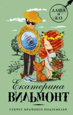 Секрет мрачного подземелья — обложка книги