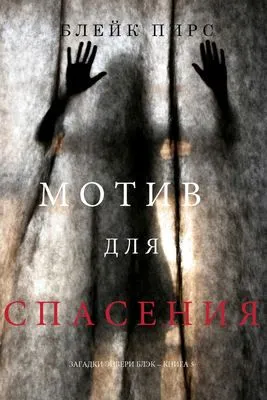 Мотив для спасения — обложка книги