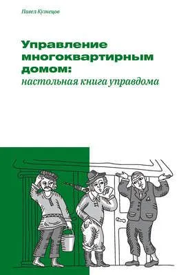 Управление многоквартирным домом: настольная книга управдома — обложка книги