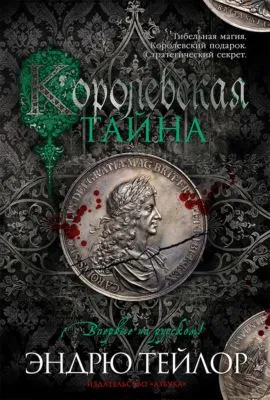Королевская тайна — обложка книги