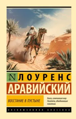 Восстание в пустыне — обложка книги