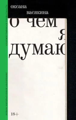 О чем я думаю — обложка книги