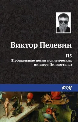 П5: Прощальные песни политических пигмеев Пиндостана (сборник) — обложка книги