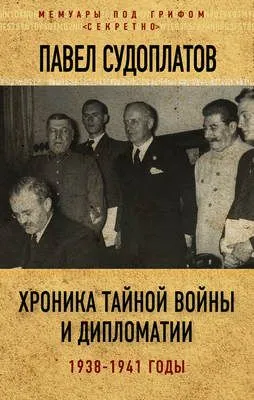 Хроника тайной войны и дипломатии. 1938-1941 годы — обложка книги