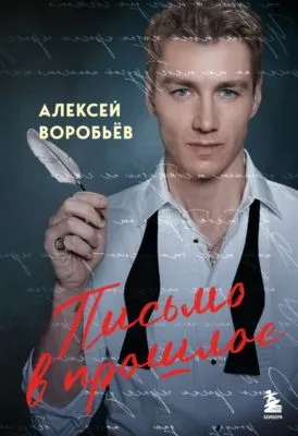 Письмо в прошлое — обложка книги
