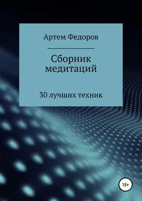Сборник медитаций, визуализаций и гипнотических сценариев — обложка книги