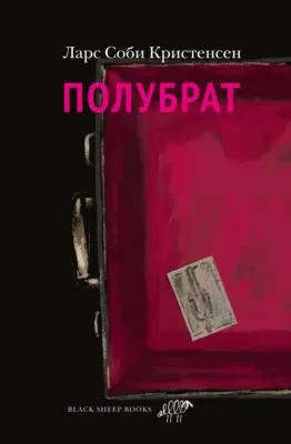 Полубрат — обложка книги