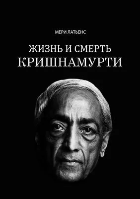 Жизнь и смерть Кришнамурти — обложка книги