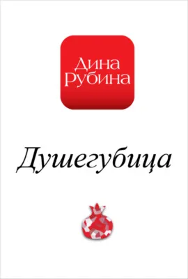 Душегубица — обложка книги