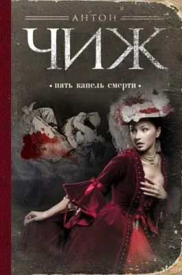 Пять капель смерти — обложка книги