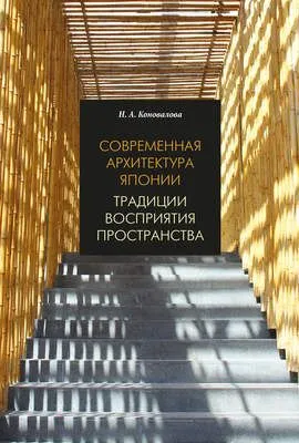Современная архитектура Японии. Традиции восприятия пространства — обложка книги
