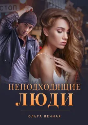 Неподходящие люди — обложка книги