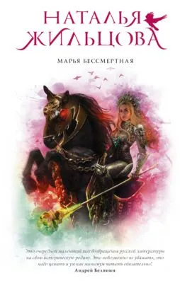 Марья Бессмертная — обложка книги