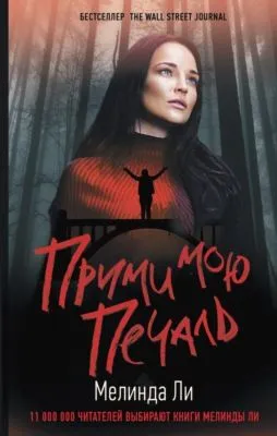 Прими мою печаль — обложка книги