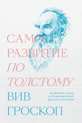 Саморазвитие по Толстому. Жизненные уроки из 11 произведений русских классиков — обложка книги