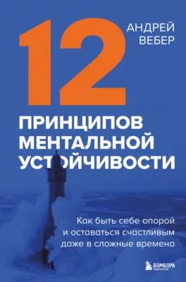 12 принципов ментальной устойчивости. Как быть себе опорой и оставаться счастливым даже в сложные времена — обложка книги